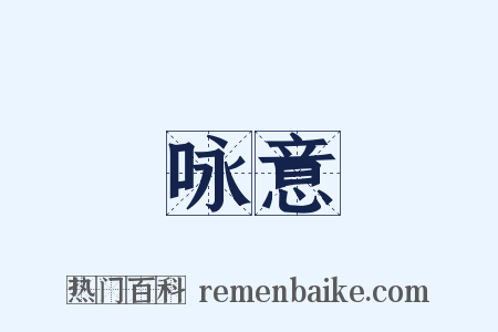咏意是什么意思的图片